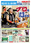 高校生新聞 2019年7・8月号の表紙