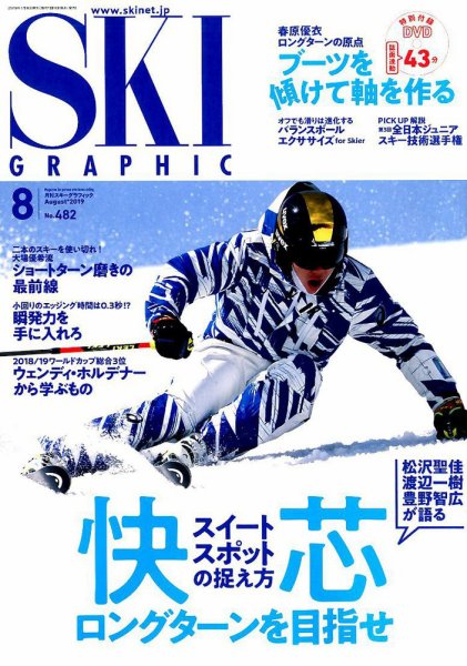 スキーグラフィック 2019年8月号 (発売日2019年07月10日) 表紙