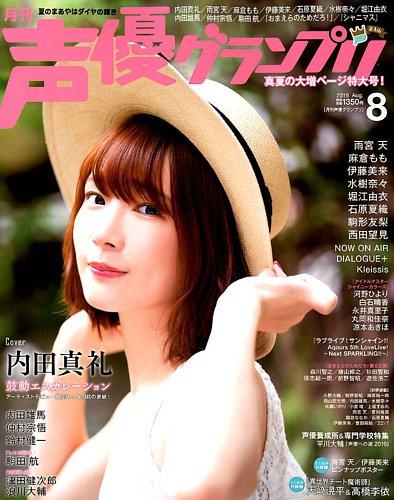 声優グランプリ 19年8月号 発売日19年07月10日 雑誌 定期購読の予約はfujisan