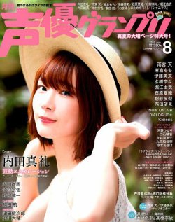 声優グランプリ 2019年8月号 (発売日2019年07月10日) 表紙