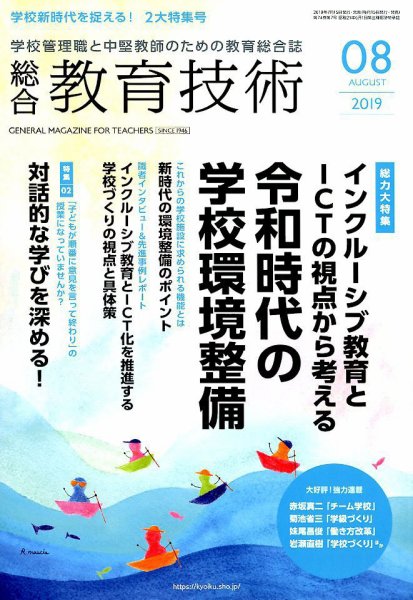 総合教育技術 2019年8月号 (発売日2019年07月13日) 表紙