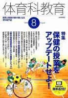 体育科教育 2019年8月号 (発売日2019年07月13日) 表紙