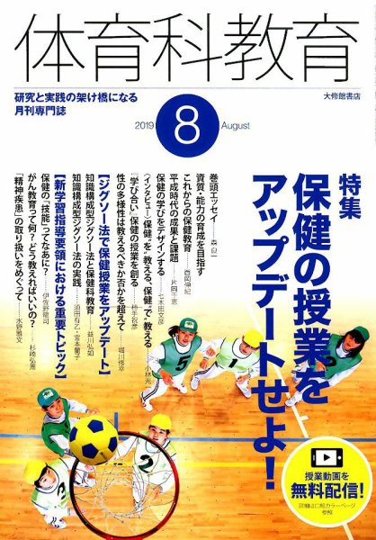 体育科教育 2019年8月号 (発売日2019年07月13日) 表紙