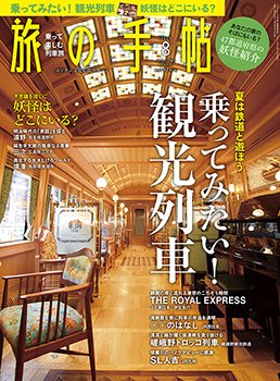 旅の手帖 2019年8月号 (発売日2019年07月10日) 表紙