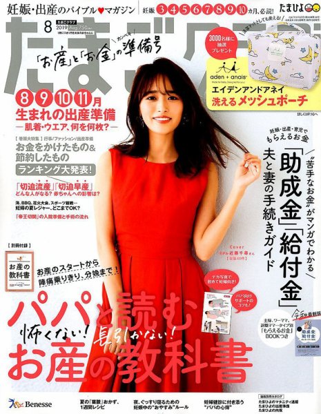 たまごクラブ 2019年8月号 (発売日2019年07月13日) 表紙
