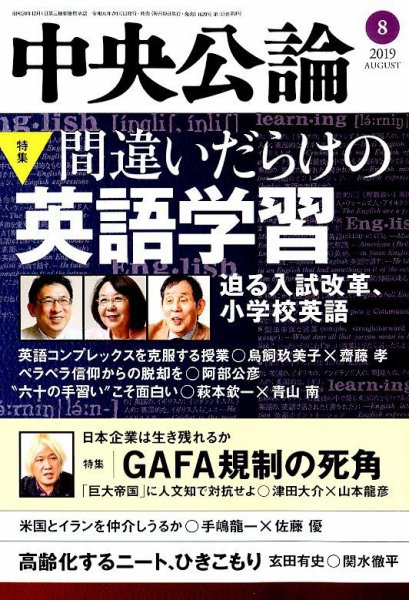 中央公論 2019年8月号 (発売日2019年07月10日) 表紙