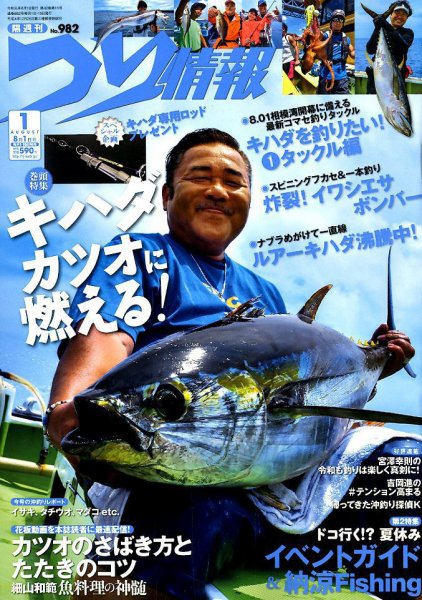 つり情報 2019年8/1号 (発売日2019年07月13日) 表紙