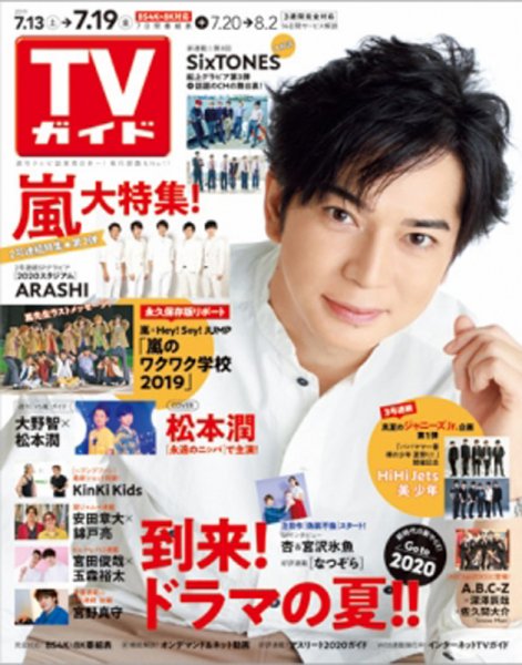 週刊TVガイド宮城・福島版 2019年7/19号 (発売日2019年07月10日) 表紙
