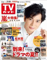 週刊TVガイド静岡版 2019年7/19号 表紙