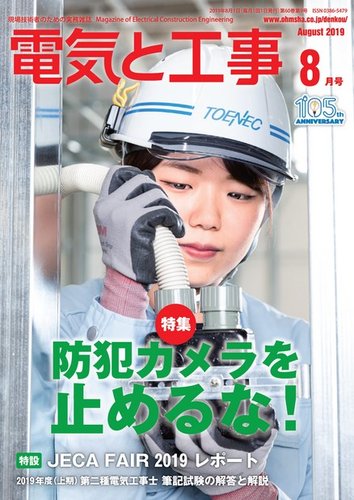 電気と工事 2019年8月号 (発売日2019年07月13日) | 雑誌/電子書籍/定期購読の予約はFujisan