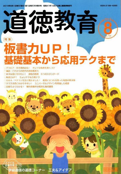 道徳教育 2019年8月号 (発売日2019年07月12日) 表紙
