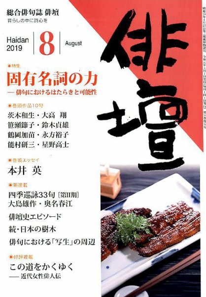 俳壇 2019年8月号 (発売日2019年07月12日) 表紙