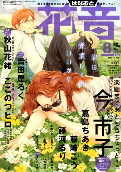花音 2019年8月号 (発売日2019年07月13日) 表紙