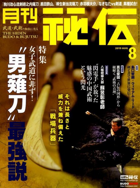 秘伝 2019年8月号 (発売日2019年07月13日) 表紙