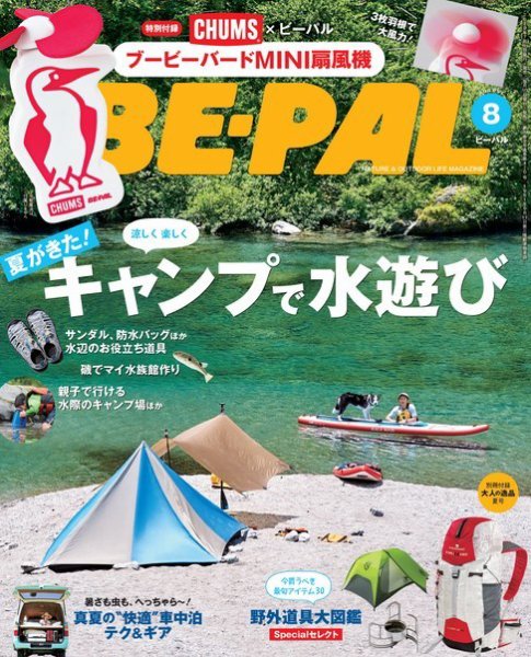 BE-PAL（ビーパル） 2019年8月号 (発売日2019年07月09日) 表紙
