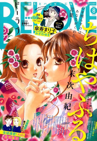 BE LOVE (ビーラブ) 2019年8月号 (発売日2019年07月01日) 表紙