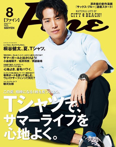 Ｆｉｎｅ（ファイン） 2019年8月号 (発売日2019年07月09日) 表紙