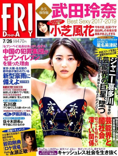 FRIDAY（フライデー） 2019年7/26号 (発売日2019年07月12日) 表紙