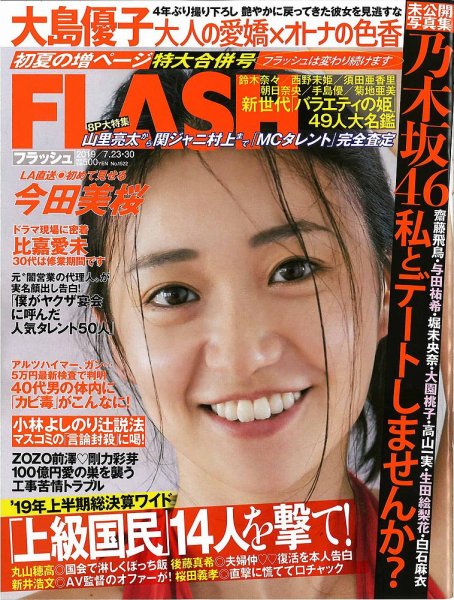 FLASH（フラッシュ） 2019年7/23・30合併号 (発売日2019年07月09日) 表紙