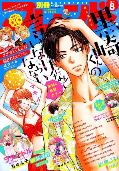 別冊フレンド 2019年8月号 (発売日2019年07月13日) 表紙