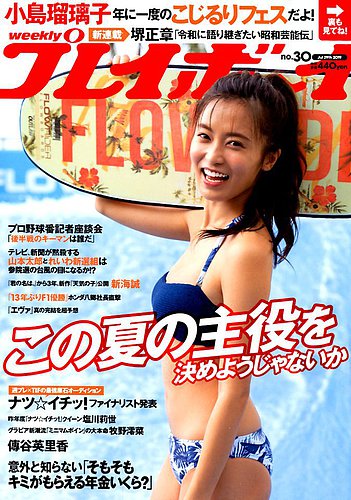 週刊プレイボーイ 週プレ 19年7月29日号 発売日19年07月13日 雑誌 定期購読の予約はfujisan