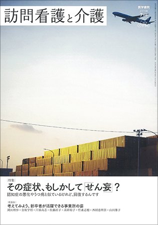 訪問看護と介護 Vol.24 No.7 (発売日2019年07月15日) 表紙