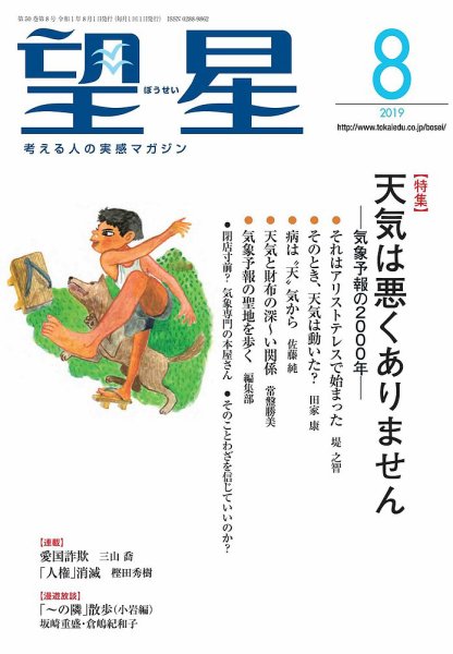 望星 603号 (発売日2019年07月13日) 表紙