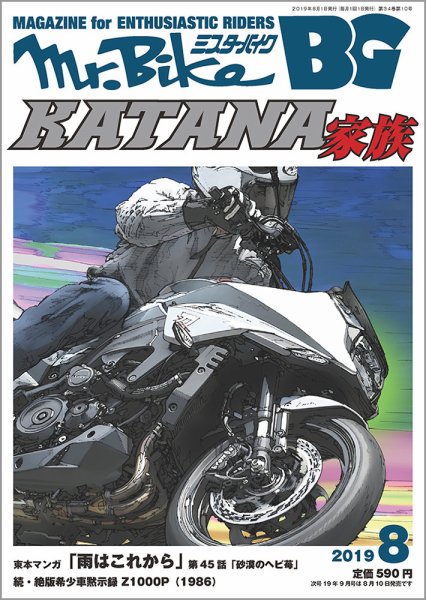 ミスター・バイクBG 2019/08 (発売日2019年07月13日) 表紙