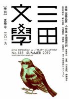 三田文学 2019年8月号 表紙