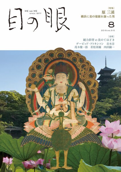 目の眼 515 (発売日2019年07月16日) 表紙