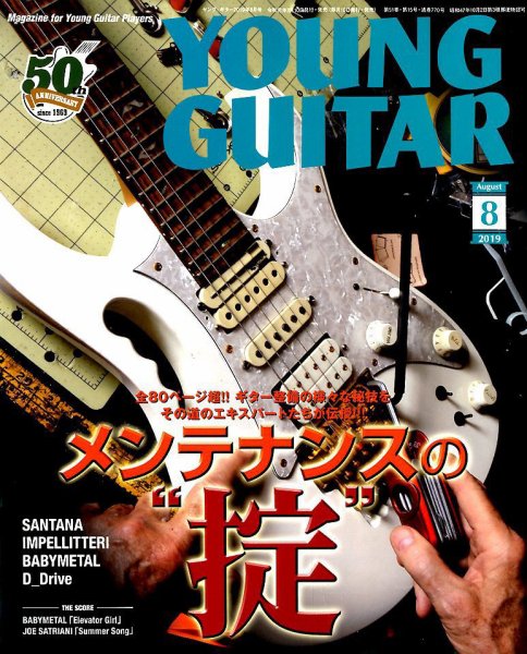 YOUNG GUITAR（ヤングギター） 2019年8月号 (発売日2019年07月10日) 表紙