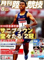 陸上競技 2019年8月号 表紙