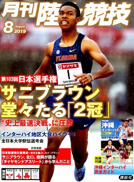 陸上競技 2019年8月号 (発売日2019年07月13日) 表紙