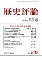歴史評論 2019年8月号 表紙