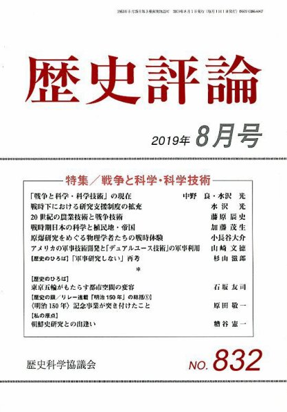 歴史評論 2019年8月号 (発売日2019年07月12日) 表紙