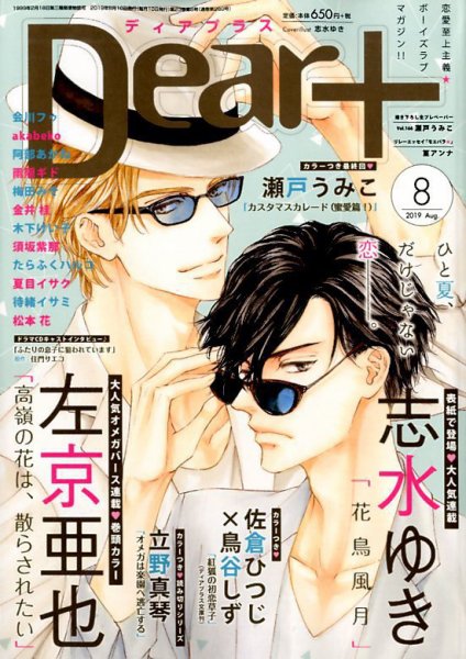 ＤＥＡＲ＋（ディアープラス） 2019年8月号 (発売日2019年07月13日) 表紙
