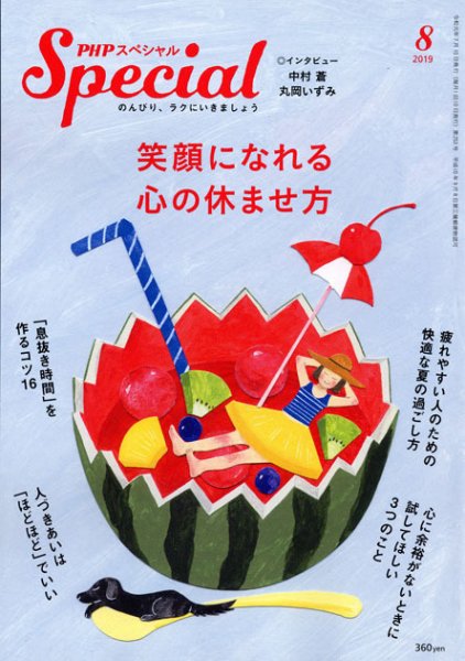 PHPスペシャル 8月号 (発売日2019年07月09日) 表紙