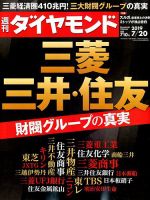 週刊ダイヤモンド（Diamond WEEKLY） 2019年7/20号 表紙