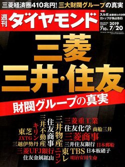 週刊ダイヤモンド（Diamond WEEKLY） 2019年7/20号 (発売日2019
