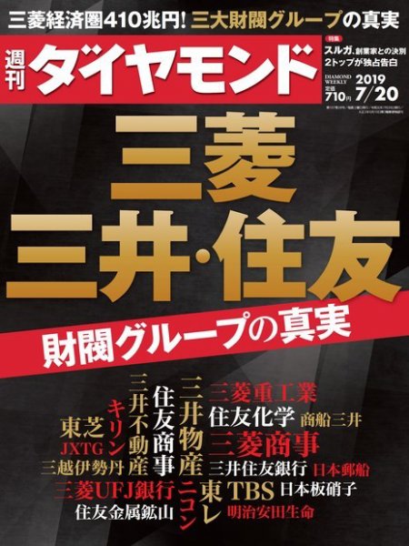 週刊ダイヤモンド（Diamond WEEKLY） 2019年7/20号 (発売日2019年07月13日) 表紙