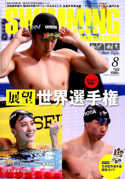 スイミングマガジン 2019年8月号 (発売日2019年07月11日) 表紙
