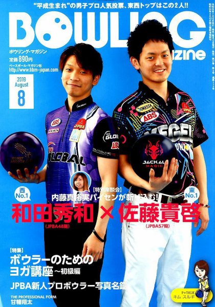 ボウリングマガジン 2019年8月号 (発売日2019年07月12日) 表紙
