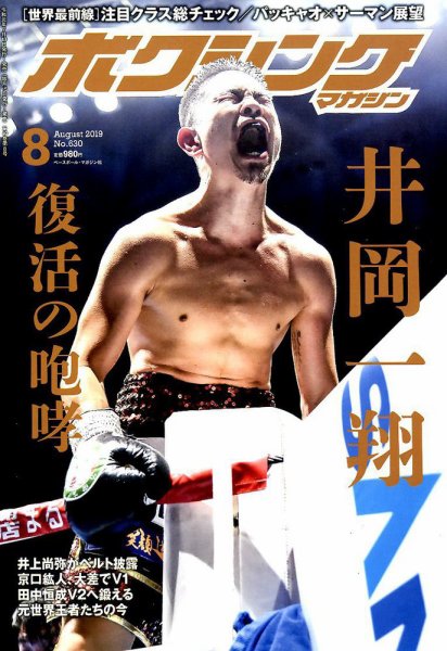 ボクシングマガジン 2019年8月号 (発売日2019年07月13日) 表紙