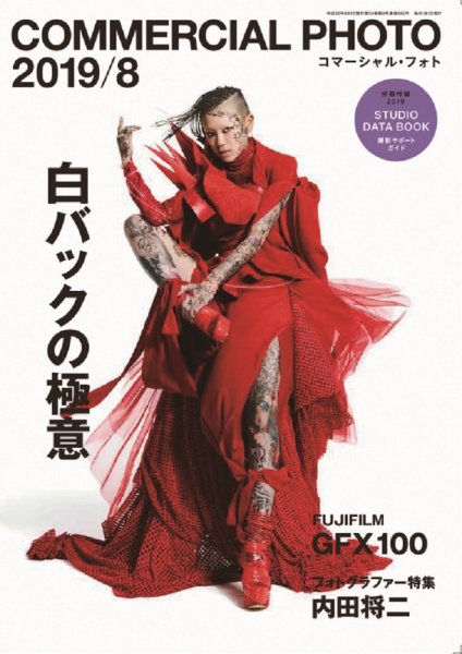コマーシャル・フォト(COMMERCIAL PHOTO) 2019年8月号 (発売日2019年07月15日) 表紙