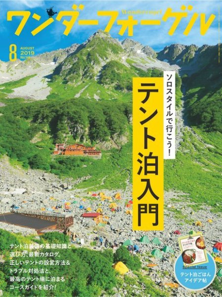 ワンダーフォーゲル 2019年8月号 (発売日2019年07月10日) 表紙