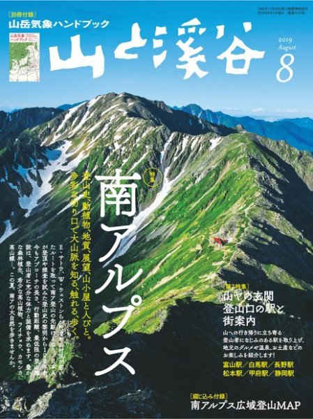 山と溪谷 通巻1012号 (発売日2019年07月13日) 表紙