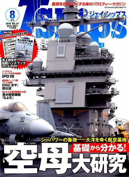 Ｊシップス 2019年8月号 (発売日2019年07月11日) 表紙