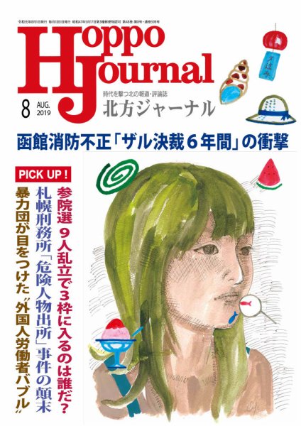 北方ジャーナル 2019年8月号 (発売日2019年07月15日) 表紙