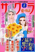 さくら愛の物語 2019年8月号 (発売日2019年07月11日) 表紙