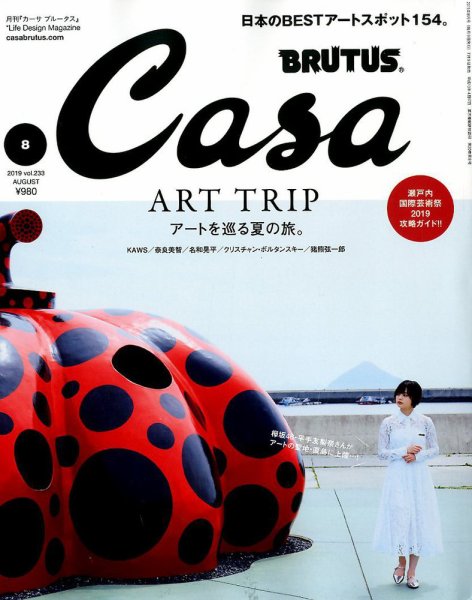 CasaBRUTUS(カーサブルータス) 2019年8月号 (発売日2019年07月09日) 表紙